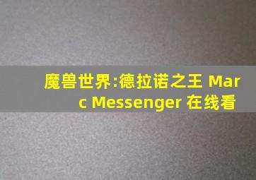 魔兽世界:德拉诺之王 Marc Messenger 在线看